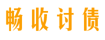 黔西南畅收要账公司